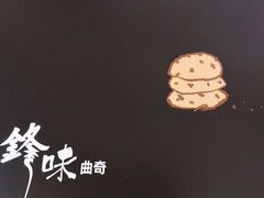 -锋味曲奇