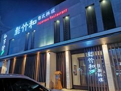 -松竹和日式料理(广厦店)