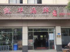 门面-凯华海鲜火锅·传承三十六年
