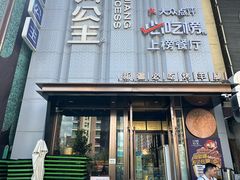 -小河公主秘制烤羊腿(小绿谷店)