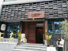 -一豚轩·烧鸟·豚骨拉面(五四路店)