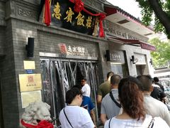 门面-惠宾饭庄(中山路店)
