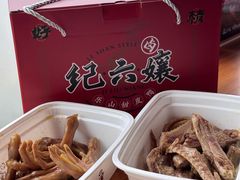 -王浩儿纪六孃甜皮鸭(乐山总店)