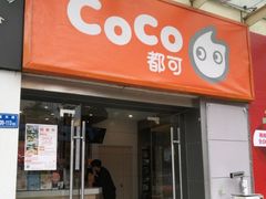 门面-CoCo都可(中闽嘉禾店)