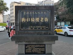 -海口骑楼小吃街