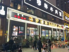 -伊穆祥牛肉面总店·清真
