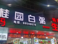 -桂园白粥·潮汕老味道