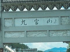 -九宫山风景区