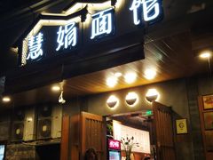 门面-慧娟面馆·餐厅(望江路店)