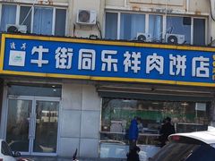 -牛街同乐祥肉饼店(天通苑店)