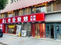 -清真·老金烧烤(舜华南路店)