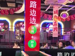 -路边边.炒菜烧烤.音乐餐厅(良乡长虹店)