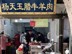 门面-杨天玉腊牛羊肉店