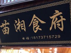 -苗湘食府(十年店)