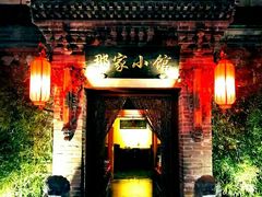 门面-那家小馆•北京菜•烤鸭(中关村店)