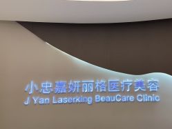 -小忠丽格医美