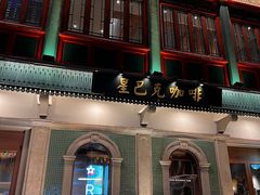 -星巴克臻选(北京前门大街店)