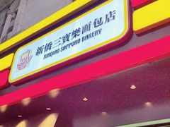 -烘焙町面包店(西四店)
