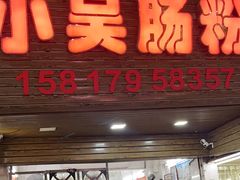 -小吴肠粉