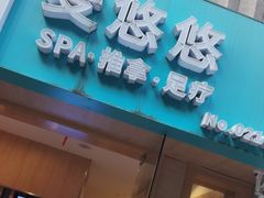 -麦悠悠·SPA·推拿(太阳山路店)