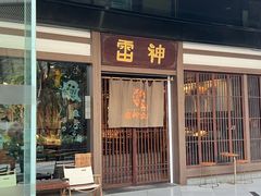 -雷神拉面(财富中心玉米楼店)