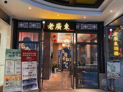 -古南都·老广东酒楼(龙江店)