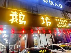 -顺德火焰醉鹅坊(珠海店)