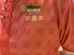 -聚鑫阁江浙菜·非遗传承技艺(青村帝华园店)