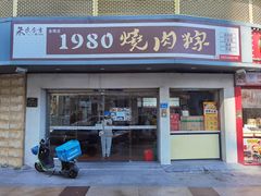-1980烧肉粽(金榜店)
