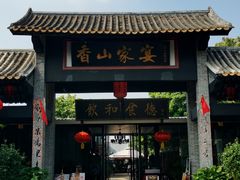 门面-香山家宴