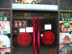 -将太无二·北美传奇寿司(瑞士公寓店)