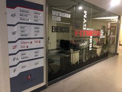 -五台山健身馆