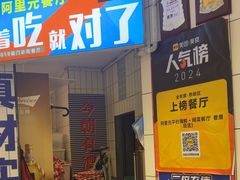 -阿里元海鲜·闽南特色菜(曾厝垵店)