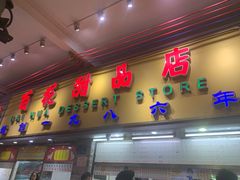 -百花传统甜品店(原址店)