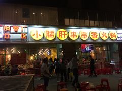 门面-钢管厂五区小郡肝串串香(南山店)