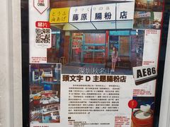 -藤原肠粉店
