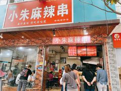 门面-小朱麻辣串(益民街店)