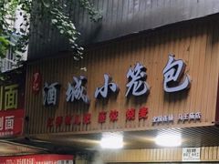 门面-酒城小笼包(马王庙店)