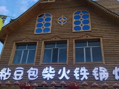 门面-粘豆包柴火铁锅炖