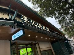 -李记清真馆(打钉巷店)