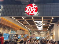-破店肥哈·东北烧烤·夜宵(南山保利店)