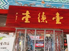 -壹德壹(锦都店)