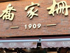 门面-乔家栅(大木桥路店)