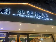 -小街猪手(团结湖店)