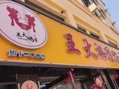 -王大妈清汤饸饹(白云社区店)