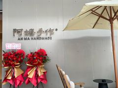 -阿嬷手作(成都万象城店)