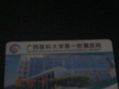 -广西医科大学第一附属医院