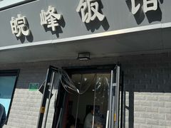 -北大地皖峰饭馆