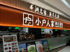-小户人家(循礼门南国中心店)