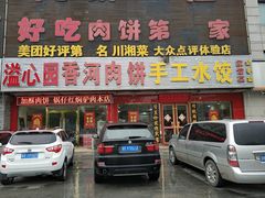 -溢心园香河肉饼总店